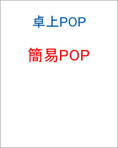 簡易POP