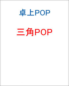 三角POP