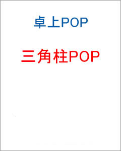 三角柱POP