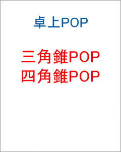 三角錐POP・四角錐POP