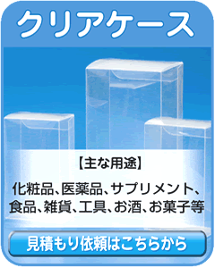 クリアケース　ご注文